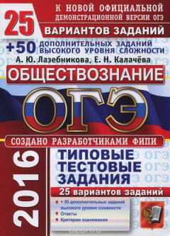Книга ОГЭ 2016. Обществознание. 9 класс. 25 вариантов типовых тестовых заданий и дополнительные задания высокого уровня сложности на ReadRate.com книга ОГЭ 2016. Обществознание. 9 класс. 25 вариантов типовых тестовых заданий и дополнительные задания высокого уровня сложности