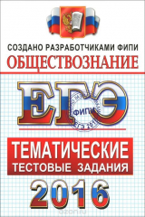 книга ЕГЭ 2016. Обществознание. Тематические тестовые задания