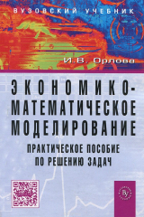 книга Экономико-математическое моделирование. Практическое пособие по решению задач
