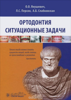 Книга Ортодонтия. Ситуационные задачи. Учебное пособие на ReadRate.com книга Ортодонтия. Ситуационные задачи. Учебное пособие