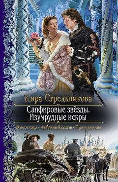 книга Сапфировые звёзды. Изумрудные искры