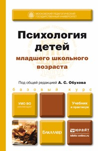 Книга Психология детей младшего школьного возраста. Учебник и практикум на ReadRate.com книга Психология детей младшего школьного возраста. Учебник и практикум
