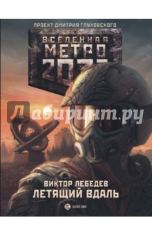 Книга Метро 2033. Летящий в даль на ReadRate.com книга Метро 2033. Летящий в даль