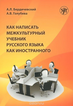 Книга Как написать межкультурный учебник русского языка как иностранного на ReadRate.com книга Как написать межкультурный учебник русского языка как иностранного