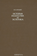 книга История искусства и эстетика