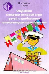 книга Обучение сюжетно-ролевой игре детей с проблемами интеллектуального развития: Учебно-методическое пособие. Серия: Коррекционная педагогика
