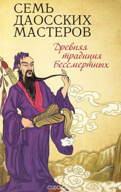 Книга Семь даосских мастеров. Древняя традиция Бессмертных на ReadRate.com книга Семь даосских мастеров. Древняя традиция Бессмертных