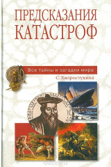 книга Предсказания катастроф