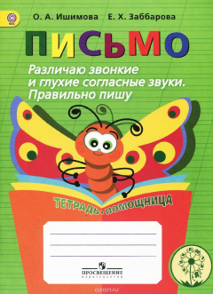 Книга Письмо. Различаю звонкие и глухие согласные звуки. Правильно пишу. Тетрадь-помощница. Учебное пособие на ReadRate.com книга Письмо. Различаю звонкие и глухие согласные звуки. Правильно пишу. Тетрадь-помощница. Учебное пособие