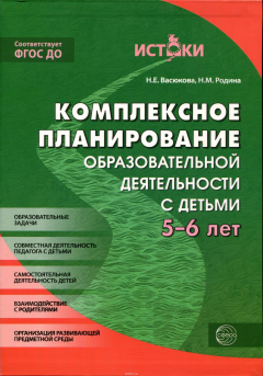 Книга Комплексно-тематическое планирование образовательного процесса с детьми 5-6 лет на ReadRate.com книга Комплексно-тематическое планирование образовательного процесса с детьми 5-6 лет