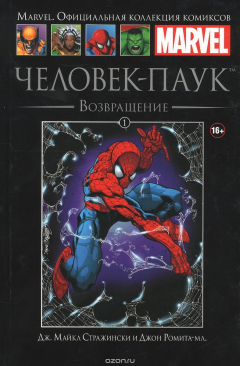 Книга Человек-паук. Возвращение. Выпуск 1 на ReadRate.com книга Человек-паук. Возвращение. Выпуск 1