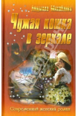 книга Чужая кошка в зеркале