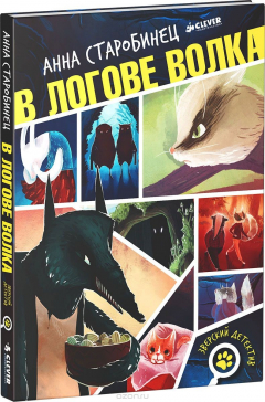 Книга В логове волка на ReadRate.com книга В логове волка