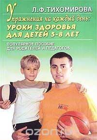 Книга Упражнения на каждый день: Уроки здоровья для детей 5-8 лет. Популярное пособие для родителей и педагогов на ReadRate.com книга Упражнения на каждый день: Уроки здоровья для детей 5-8 лет. Популярное пособие для родителей и педагогов