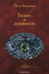 книга Бизнес и духовность