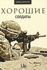книга Хорошие солдаты