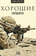 книга Хорошие солдаты