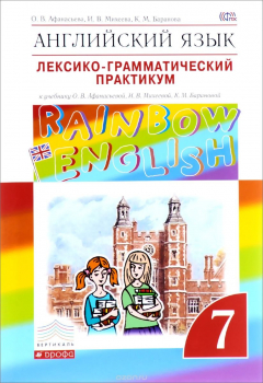 книга Английский язык. 7 класс. Лексико-грамматический практикум. К учебнику О. В. Афанасьевой, И. В. Михеевой, К. М. Барановой