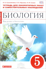 книга Биология. Введение в биологию. 5 класс. Тетрадь для лабораторных работ и самостоятельных наблюденийк учебнику Н. И. Сонина, А. А. Плешакова