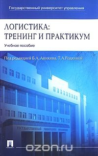 Книга Логистика. Тренинг и практикум на ReadRate.com книга Логистика. Тренинг и практикум
