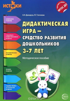 Книга Дидактическая игра - средство развития дошкольников 3-7 лет. Методическое пособие на ReadRate.com книга Дидактическая игра - средство развития дошкольников 3-7 лет. Методическое пособие