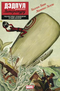 Книга Дэдпул уничтожает литературу на ReadRate.com книга Дэдпул уничтожает литературу