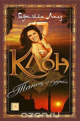 книга Клон. Книга 3. Танец с судьбой