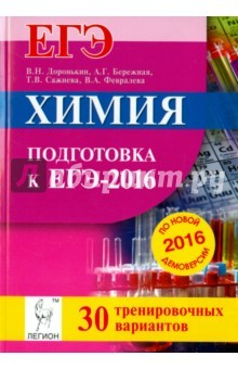Книга Химия ЕГЭ-2016 30 тренировочных вариантов на ReadRate.com книга Химия ЕГЭ-2016 30 тренировочных вариантов