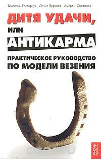 Книга Дитя удачи, или Анти-карма. Практическое руководство по Модели везения на ReadRate.com книга Дитя удачи, или Анти-карма. Практическое руководство по Модели везения