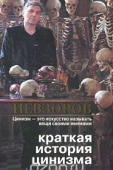 Книга Краткая история цинизма на ReadRate.com книга Краткая история цинизма