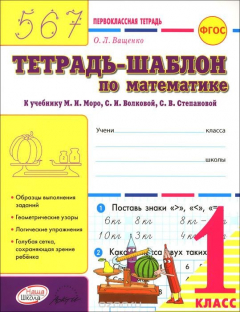 Книга Математика. 1 класс. Тетрадь-шаблон к учебнику М. И. Моро, С. И. Волковой, С. В. Степановой на ReadRate.com книга Математика. 1 класс. Тетрадь-шаблон к учебнику М. И. Моро, С. И. Волковой, С. В. Степановой