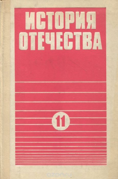 Книга История Отечества. 11 класс. Учебник на ReadRate.com книга История Отечества. 11 класс. Учебник