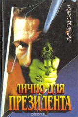книга Лично для президента