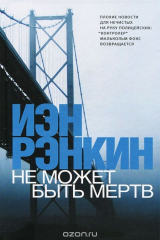 книга Не может быть мертв