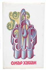 книга Омар Хайам. Рубайат