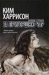 Книга За пригоршню чар на ReadRate.com книга За пригоршню чар