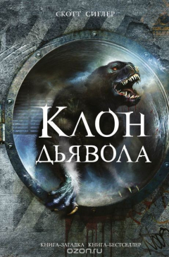 Книга Клон Дьявола на ReadRate.com книга Клон Дьявола