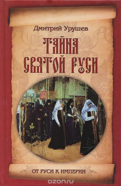 Книга Тайна Святой Руси. История старообрядчества в событиях и лицах на ReadRate.com книга Тайна Святой Руси. История старообрядчества в событиях и лицах