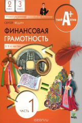 книга Финансовая грамотность. 2-3 классы. Материалы для учащихся. В 2 частях. Часть 1