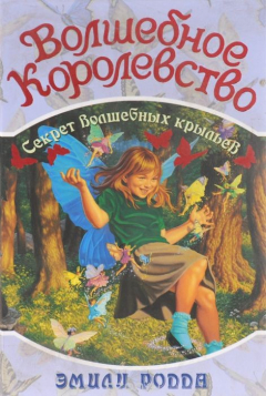 Книга Волшебное Королевство. Книга 2. Секрет волшебных крыльев на ReadRate.com книга Волшебное Королевство. Книга 2. Секрет волшебных крыльев
