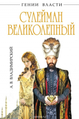 книга Сулейман Великолепный