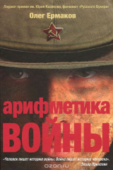книга Арифметика войны