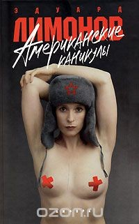 Книга Американские каникулы на ReadRate.com книга Американские каникулы