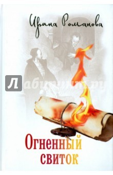 Книга Огненный свиток на ReadRate.com книга Огненный свиток