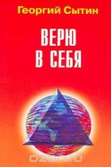 книга Верю в себя: Настрои сильней всех стихий естества