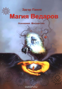 Книга Магия Ведаров. Основание Могущества на ReadRate.com книга Магия Ведаров. Основание Могущества