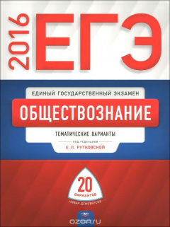 Книга ЕГЭ-2016. Обществознание. Тематические варианты. 20 вариантов на ReadRate.com книга ЕГЭ-2016. Обществознание. Тематические варианты. 20 вариантов
