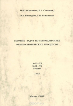 Книга Сборник задач по термодинамике физико-химических процессов. Учебное пособие. В 2 томах. Том 2 на ReadRate.com книга Сборник задач по термодинамике физико-химических процессов. Учебное пособие. В 2 томах. Том 2