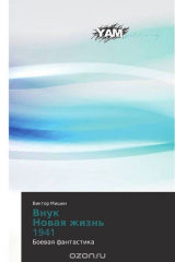 книга Внук Новая жизнь 1941