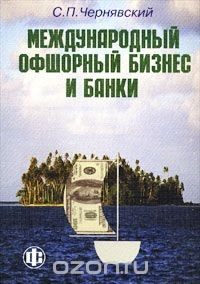 Книга Международный офшорный бизнес и банки на ReadRate.com книга Международный офшорный бизнес и банки